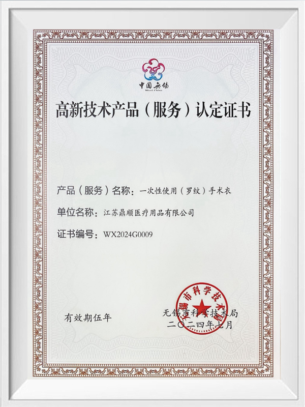 شهادة منتج (خدمة) عالي التقنية (ثوب جراحي)
