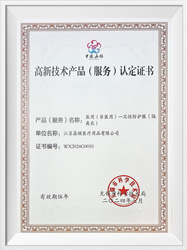 شهادة منتج (خدمة) عالية التقنية (بدلة عزل)